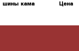 шины кама euro-129 › Цена ­ 10 000 - Ульяновская обл., Димитровград г. Авто » Шины и диски   